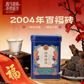 双陈普洱2004年百福砖100克熟茶甜醇饱满温润纯净适口性好