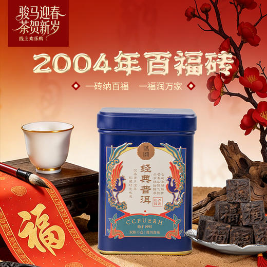 双陈普洱2004年百福砖100克熟茶甜醇饱满温润纯净适口性好 商品图0