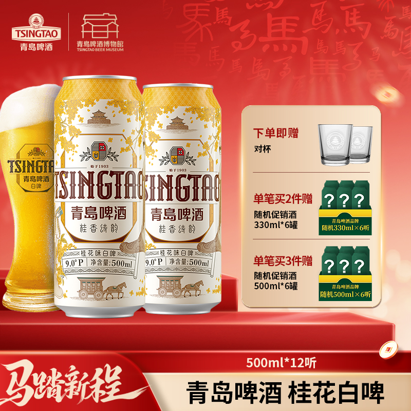 【全国仓】青岛啤酒 桂花味白啤9度500*3*4牛卡包提盒装罐啤