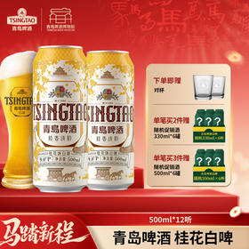【全国仓】青岛啤酒 桂花味白啤9度500*3*4牛卡包提盒装罐啤