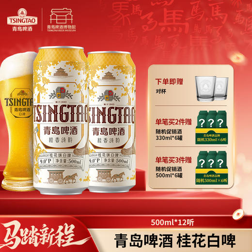 【全国仓】青岛啤酒 桂花味白啤9度500*3*4牛卡包提盒装罐啤 商品图0