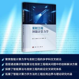 发射工程智能计算力学