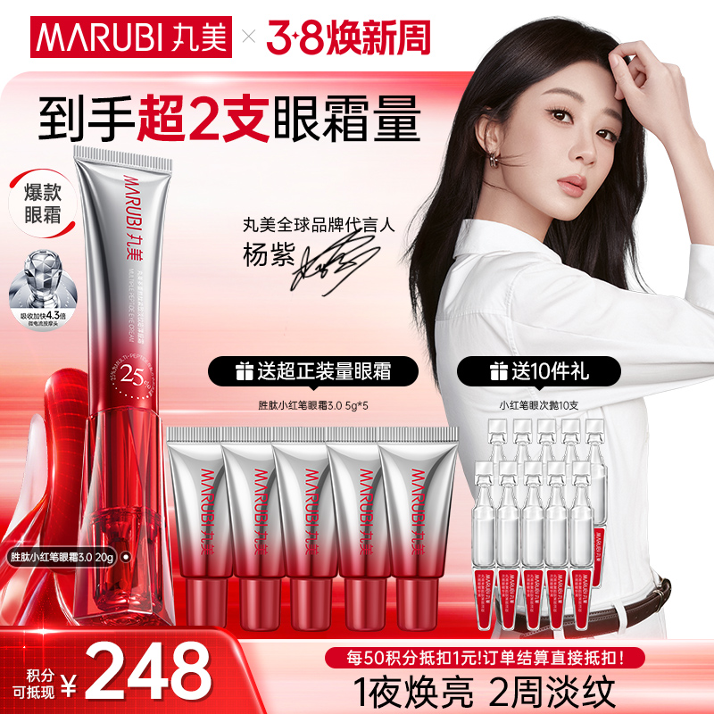 【官方正品】【第3代】丸美多重胜肽紧致淡纹嘭弹眼霜 小红笔眼霜20g/30g单支/双支装/胜肽胶原CP组合