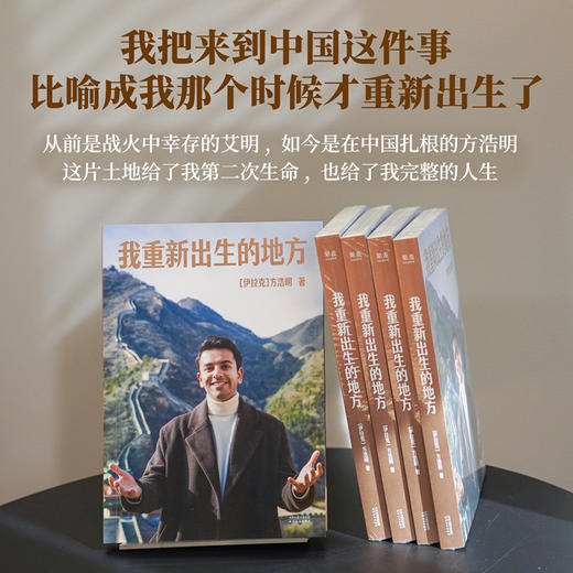 我重新出生的地方（从伊拉克战火中不该出生的孩子，到讲好中国故事的驻华记者。这片土地给了我第二次生命，也给了我完整的人生） 商品图1