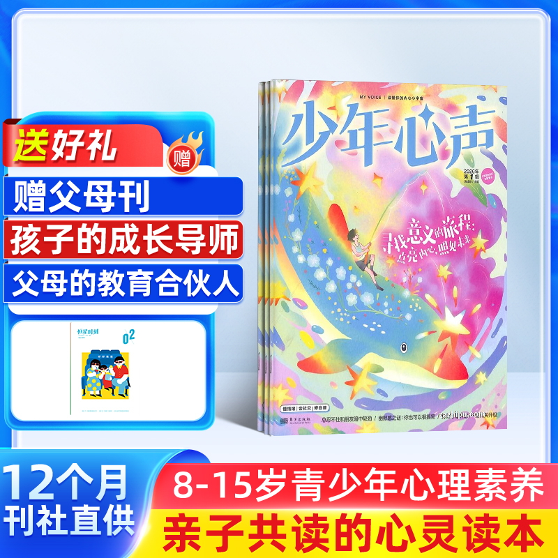 少年心声（原恒星时刻（青少年心理成长））（1年共12期）（每期2本）
