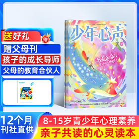 少年心声（原恒星时刻（青少年心理成长））（1年共12期）（每期2本）