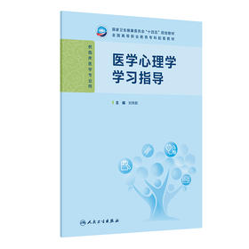 【预售】医学心理学学习指导