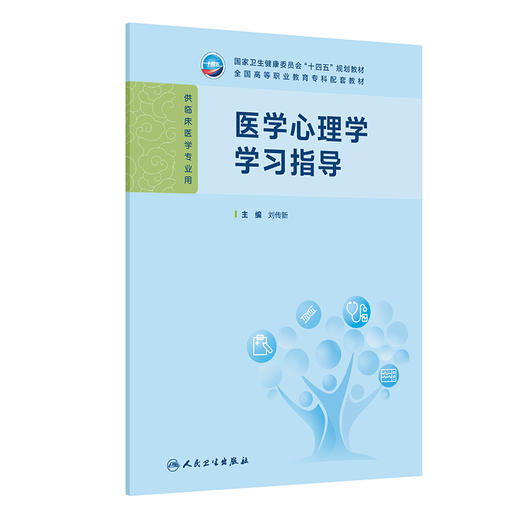 【预售】医学心理学学习指导 商品图0