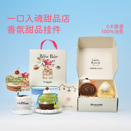 【情人节礼物】艾玛莫莉一口入魂甜品店 香氛甜品挂件 商品图0