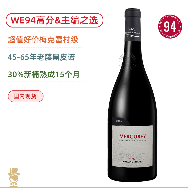 WE94高分&“主编之选”！沃里克家族梅克雷村级红葡萄酒 Domaine Voarick Famille Picard Mercurey Les Vignes Blanches 2017