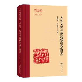 齐鲁文化与秦汉政治文化整合(齐鲁文化与中华文明学术文库)