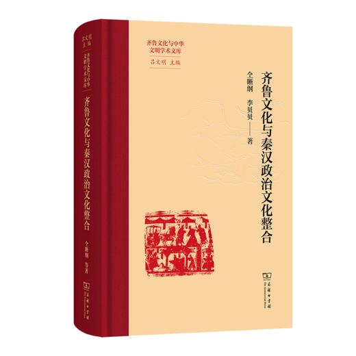 齐鲁文化与秦汉政治文化整合(齐鲁文化与中华文明学术文库) 商品图0