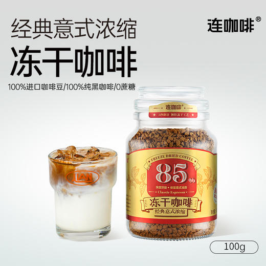 【买即赠：打泡器】连咖啡85%深度烘焙经典意式浓缩冻干咖啡 100g 商品图1