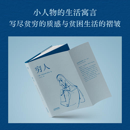 穷人（陀思妥耶夫斯基成名作！普通人真实的爱与痛苦，弱小者的尊严与挣扎） 商品图2