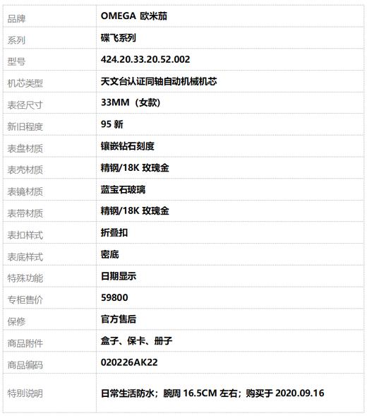 【95新】OMEGA 欧米茄424.20.33.20.52.002天文台认证同轴自动机械机芯日期显示33MM（女款）碟飞系列精钢/18K玫瑰金020226AK22 商品图9