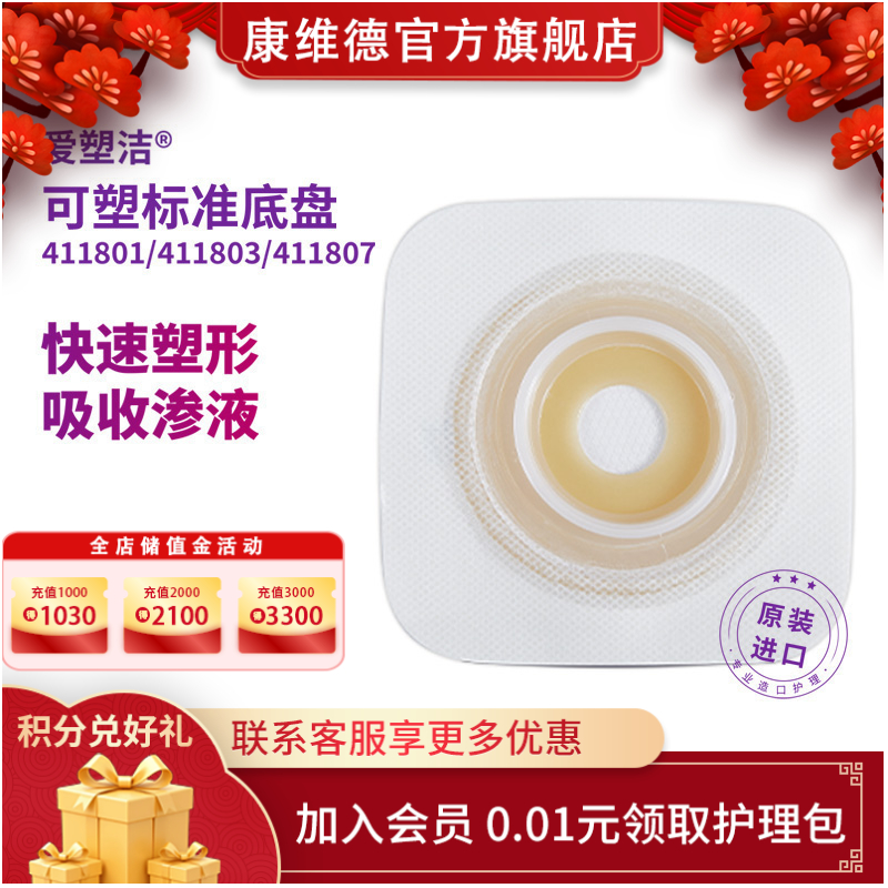 CONVATEC康维德可塑舒洁两件式造口底盘 411805 411807  411801  411803