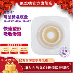 CONVATEC康维德可塑舒洁两件式造口底盘 411805 411807  411801  411803
