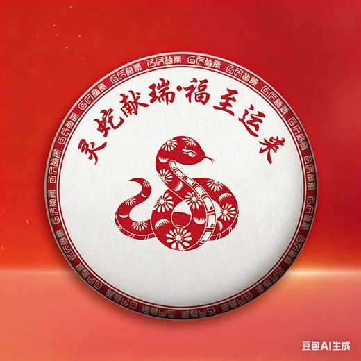【蛇饼】2025年春茶收官巨作春茶收官成本价的半价放大漏掌柜经过精心的拼配回馈茶友99元/饼，祝愿茶友长长久久 商品图0