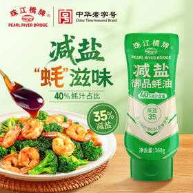 珠江桥牌 减盐蚝油系列 减盐御品蚝油360g 浓鲜减盐蚝油360g