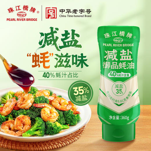 珠江桥牌 减盐蚝油系列 减盐御品蚝油360g 浓鲜减盐蚝油360g 商品图0
