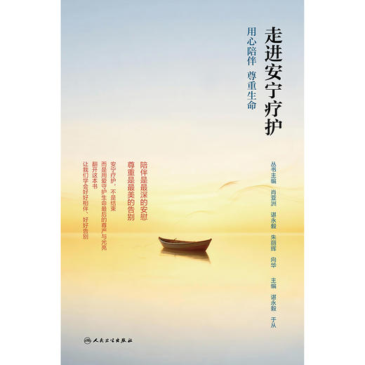 【预售】走进安宁疗护：用心陪伴 尊重生命 商品图1