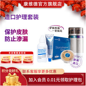 康维德造口附件套装（防漏膏粉皮肤保护喷剂剥离剂防漏环）多组合可选