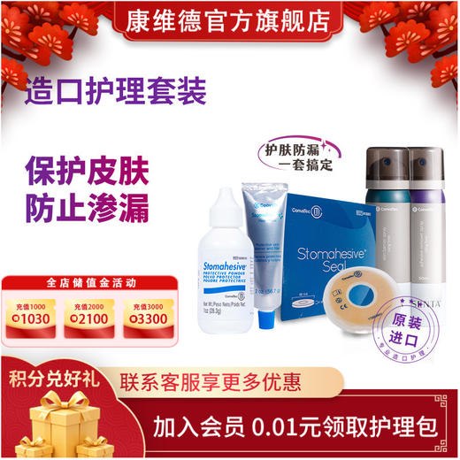 康维德造口附件套装（防漏膏粉皮肤保护喷剂剥离剂防漏环）多组合可选 商品图0