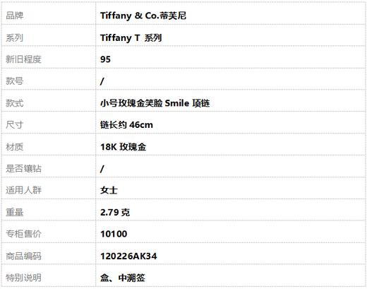 【95新】Tiffany & Co.蒂芙尼Tiffany T 系列小号玫瑰金笑脸Smile项链 链长约46cm女士120226AK34 商品图8