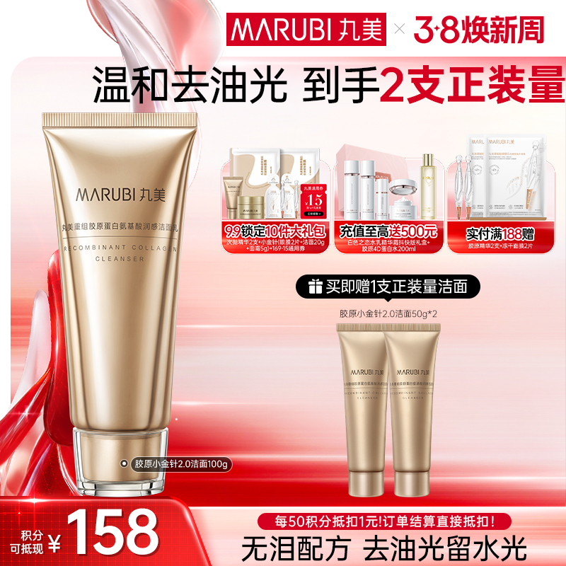 【官方正品】【买1送1到手2瓶正装量】MARUBI丸美胶原小金针洁面2.0  100g