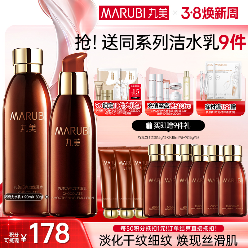 【官方正品】【面部套装】MARUBI丸美 巧克力丝滑水乳套装（水190g+乳145g）