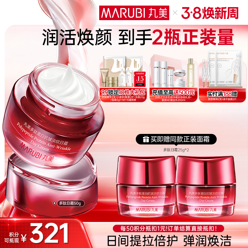 【官方正品】MARUBI丸美 多肽蛋白臻颜淡纹日霜50g