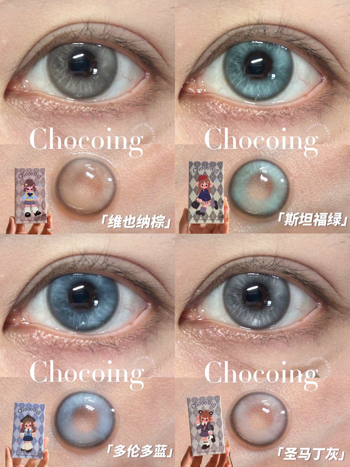 chocoing月抛 圣马丁灰/多伦多拉蓝/维也纳棕/斯坦福绿 14.2mm