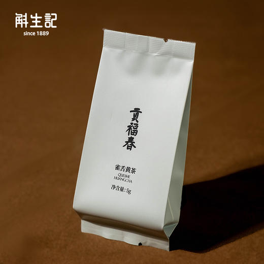 斛生记贡福春·雀舌黄茶160g【分仓直发，72小时发货，周末节假日不发货】 商品图3
