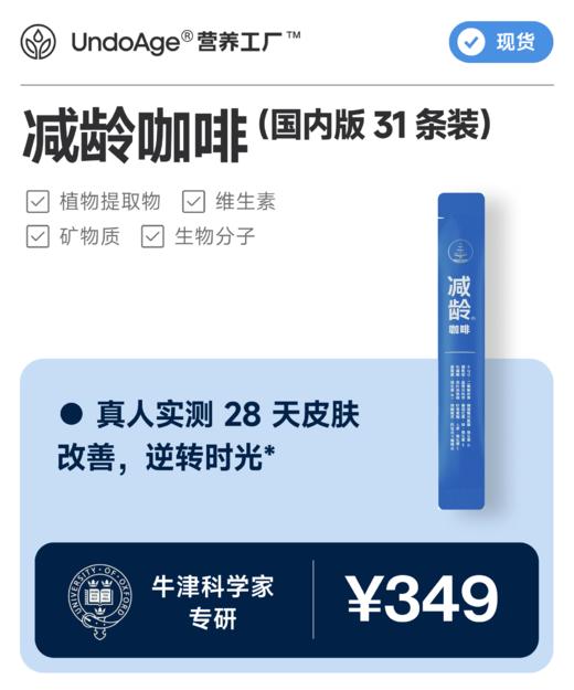 减龄咖啡 31 条｜真人实测 28 天逆转时光*｜即溶冻干 可冷水冲调｜植物提取物 维生素 矿物质 生物分子 【现货】 商品图0