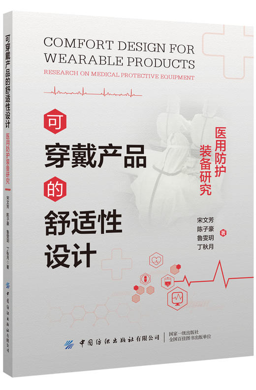 可穿戴产品的舒适性设计：医用防护装备研究 商品图0