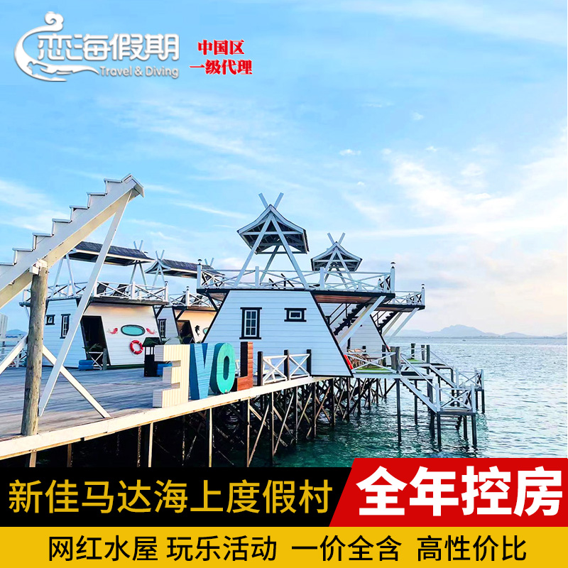 恋海假期 沙巴仙本那Singamata新佳马达度假村