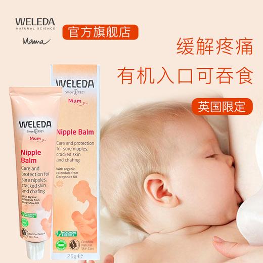 【品牌旗舰】Weleda维蕾德 乳头保护膏 告别皲裂疼痛 25g/支 商品图4