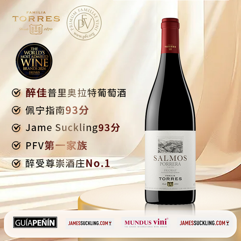 桃乐丝圣歌红葡萄酒Familia Torres Salmos, Priorat DOQ