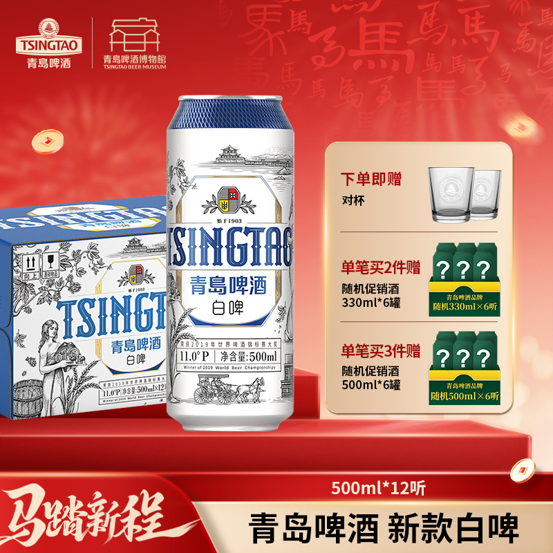 【全国仓】青岛啤酒（Tsingtao）新款白啤11度500ml*12听