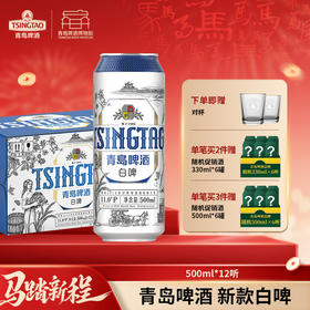 【全国仓】青岛啤酒（Tsingtao）新款白啤11度500ml*12听