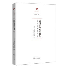 美术史的基本概念：后期艺术风格发展的问题  [瑞士]海因里希·沃尔夫林 著 洪天富 范景中 译
