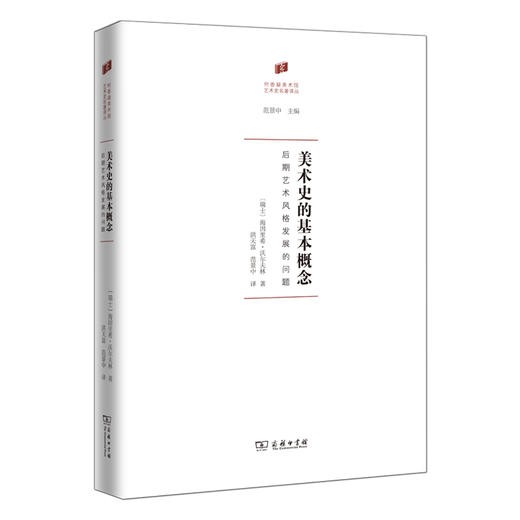 美术史的基本概念：后期艺术风格发展的问题  [瑞士]海因里希·沃尔夫林 著 洪天富 范景中 译 商品图0