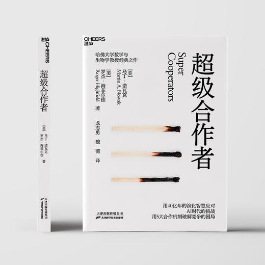 《超级合作者》用40亿年的演化智慧揭示人与AI共创的未来 用5大合作机制破解社会与组织的竞争困局 哈佛大学数学与生物学教授 马丁·诺瓦克经典之作 商品图2