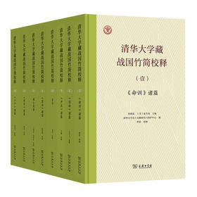 清华大学藏战国竹简校释（壹至捌卷）商务印书馆