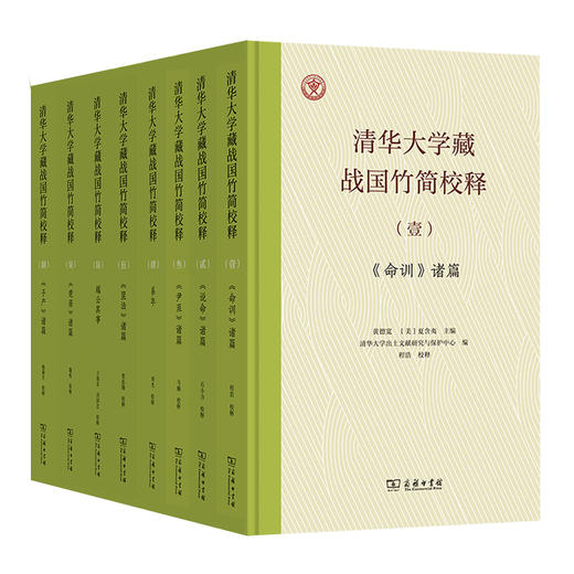 清华大学藏战国竹简校释（壹至捌卷）商务印书馆 商品图0