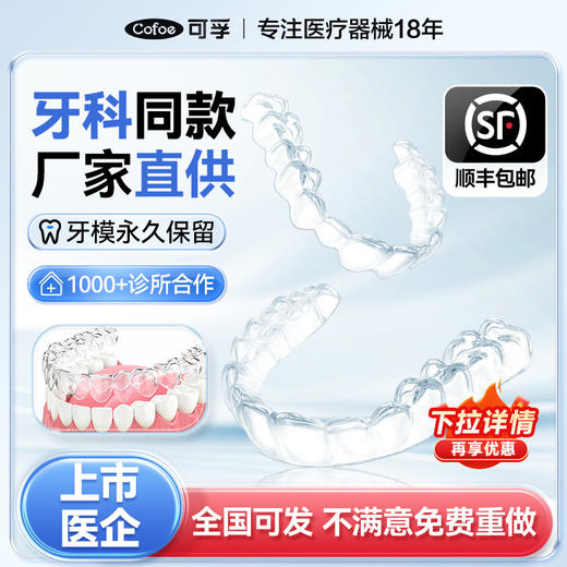 可孚牙齿保持器隐形牙套进口定做防夜磨牙定制透明矫正器正畸口扫 商品图0