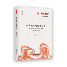 创伤叙事与伦理反思：英国当代战争小说研究(1996-2018)(广外学术文库·建校六十周年专辑)