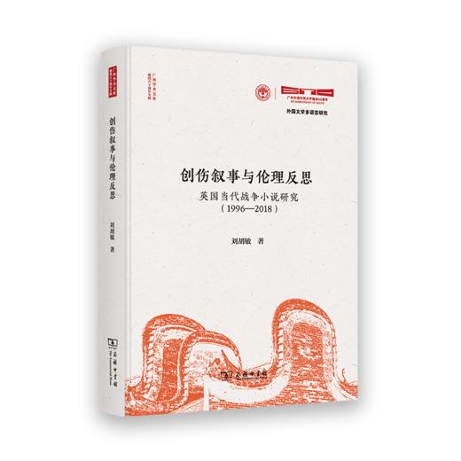创伤叙事与伦理反思：英国当代战争小说研究(1996-2018)(广外学术文库·建校六十周年专辑) 商品图0