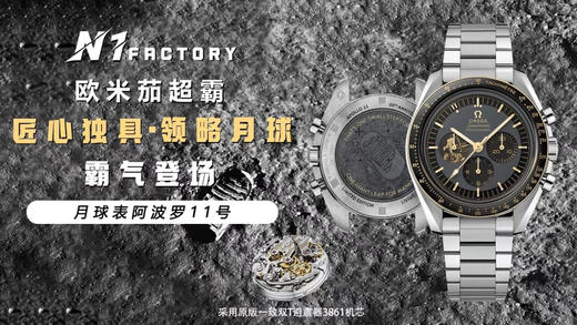 N1 Factory，"阿波罗11号"50周年限量版➕限量推荐：欧米茄超霸系列310.20.42.50.01.001腕表。精钢表壳表链，抛光黑色氧化锆陶瓷表圈饰有OMEGA Ceragold测速刻度❕ 商品图0