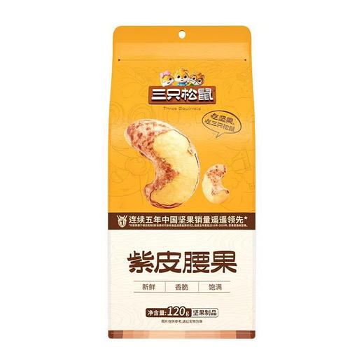 三只松鼠120g紫皮腰果 商品图0